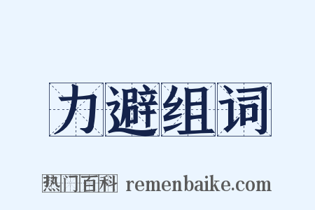 力避组词是什么意思的图片
